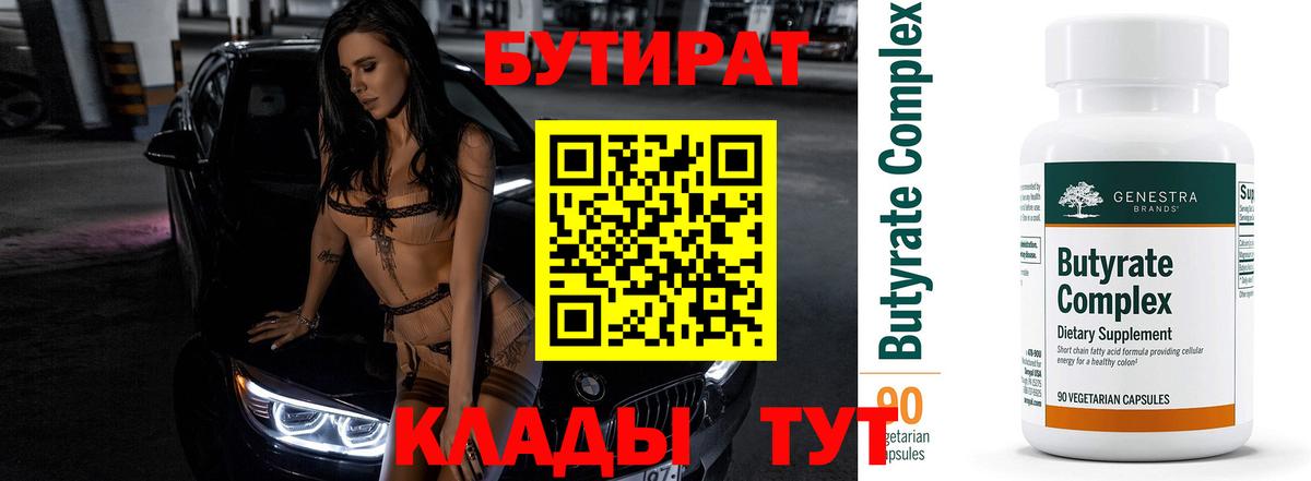 БУТИРАТ 99% Горно-Алтайск