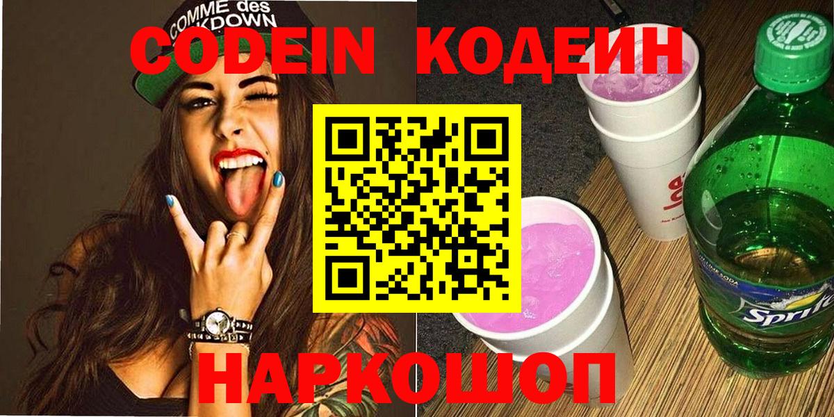 Кодеин Purple Drank Горно-Алтайск